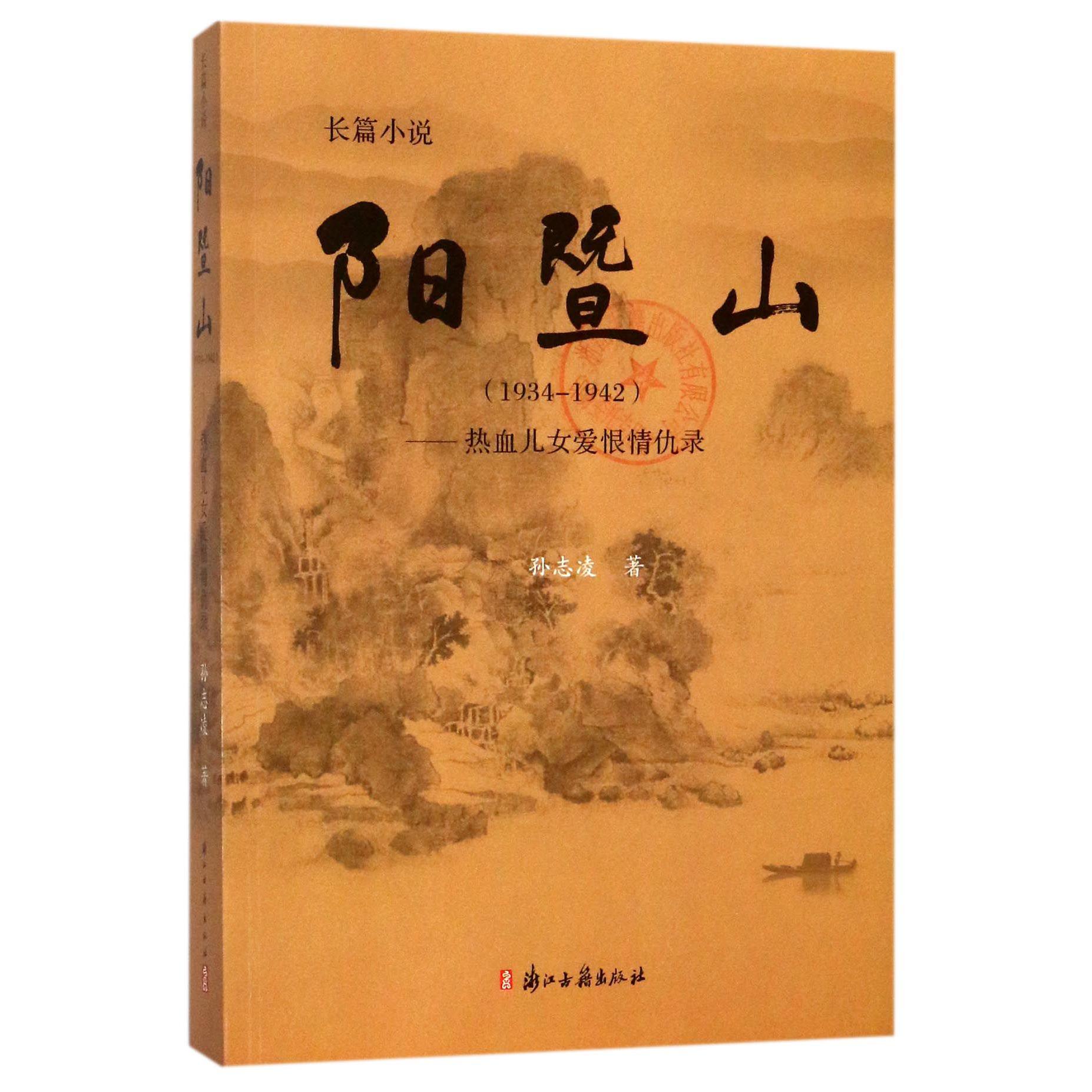 阳暨山（1934-1942热血儿女爱恨情仇录）