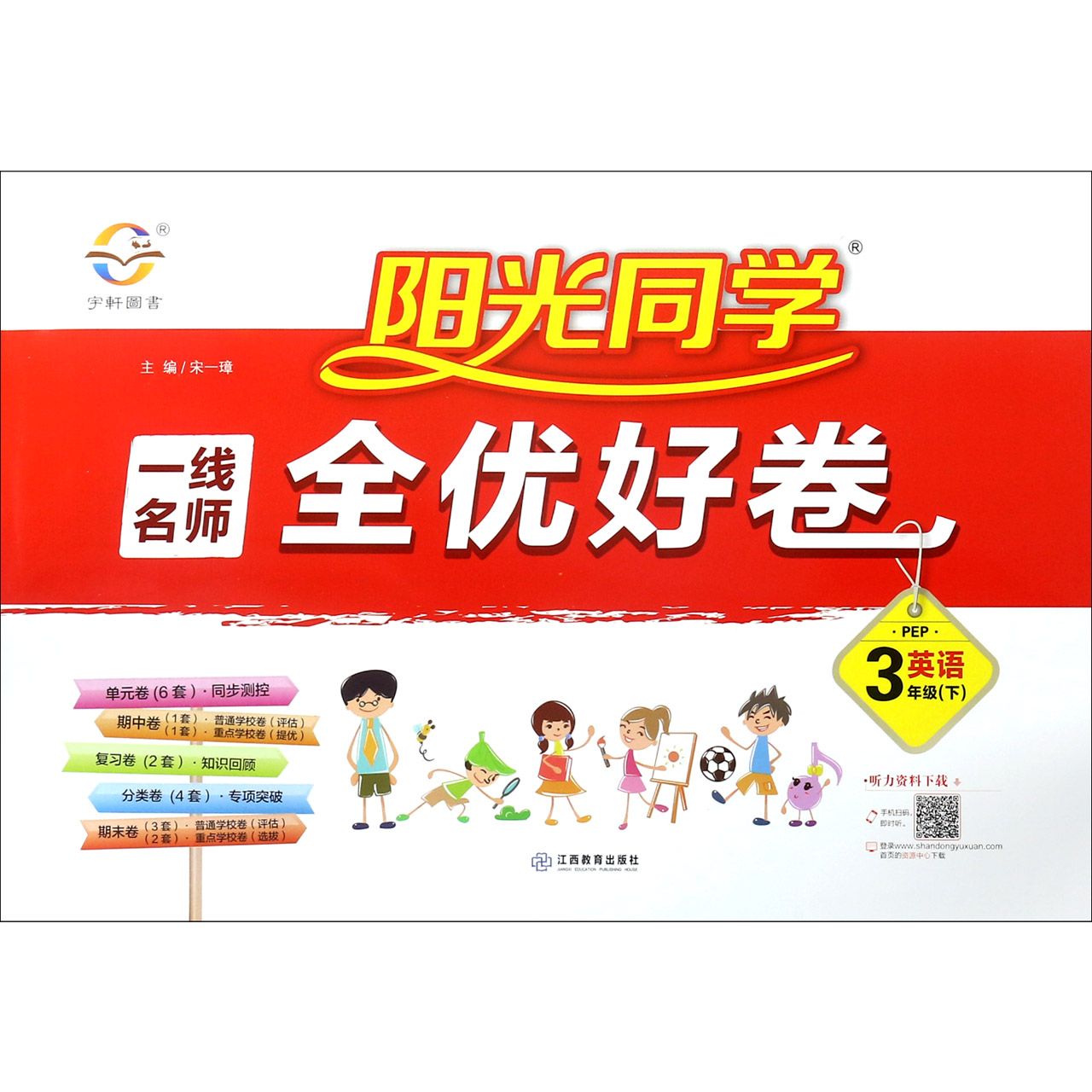 英语（3下PEP）/阳光同学一线名师全优好卷