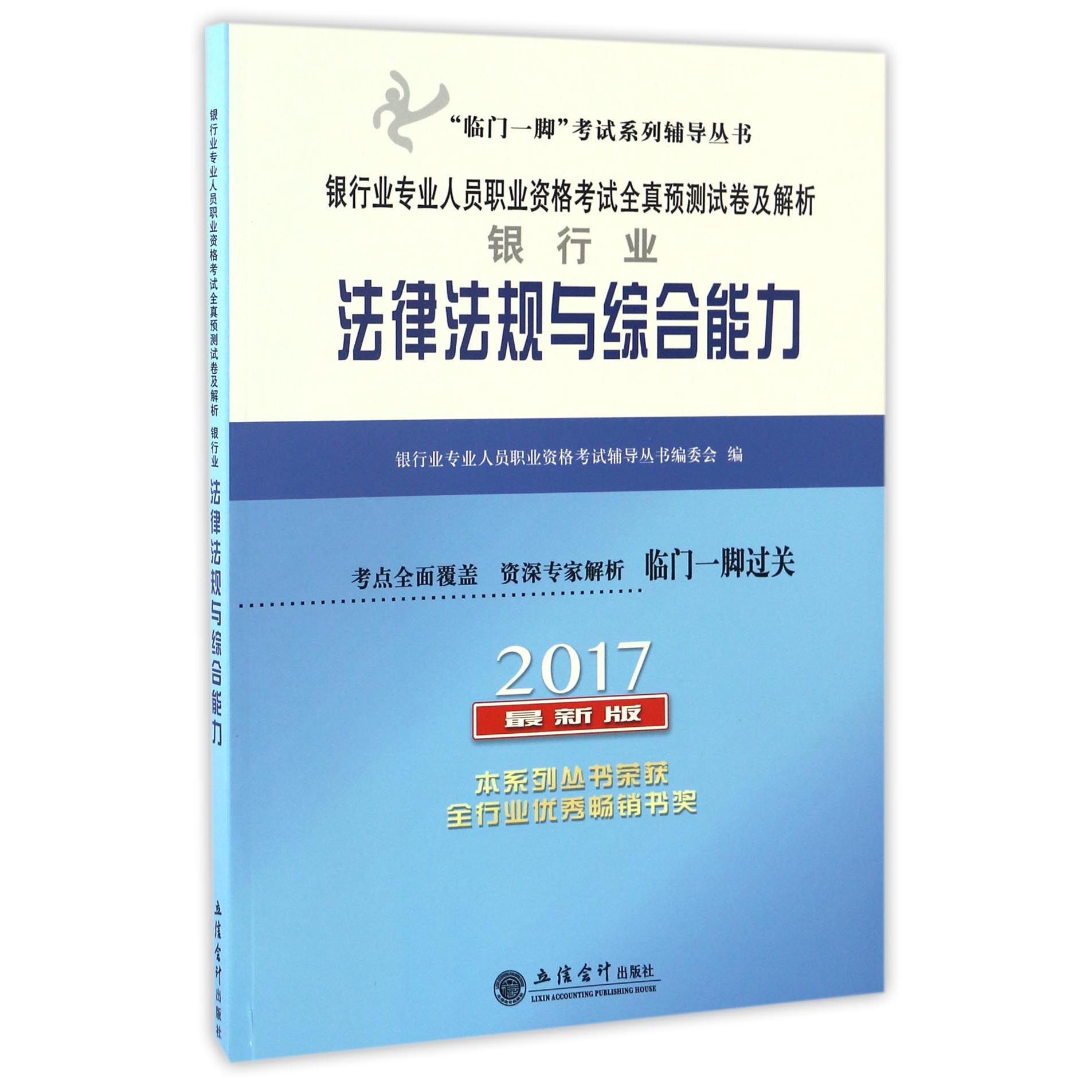 银行业法律法规与综合能力（2017最新版银行业专业人员职业资格考试全真预测试卷及解析）/临门一脚考试系列辅导丛书