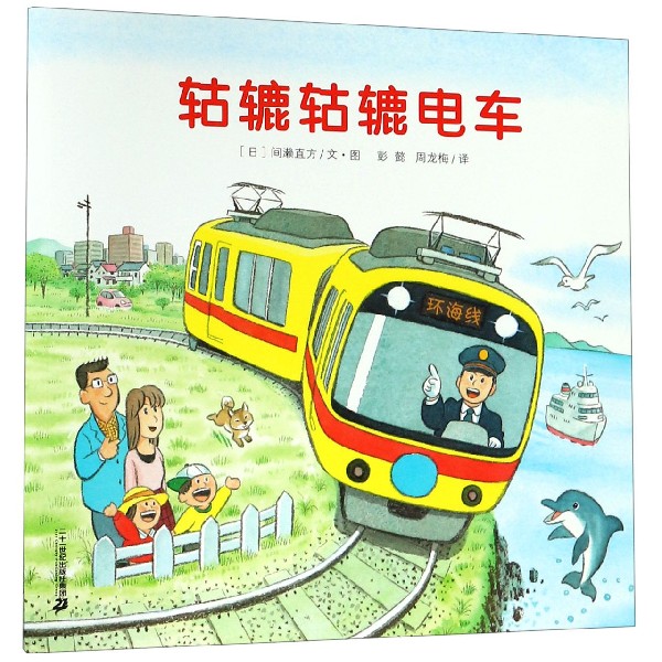 轱辘轱辘电车