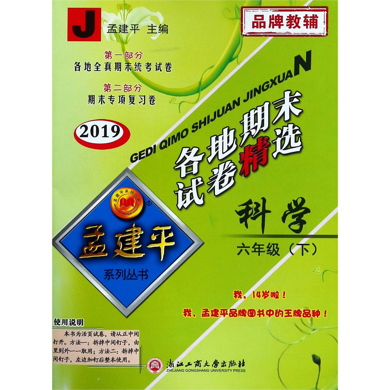 科学（6下J2019）/各地期末试卷精选