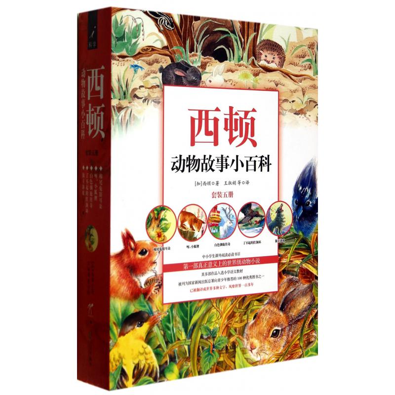 西顿动物故事小百科（共5册）