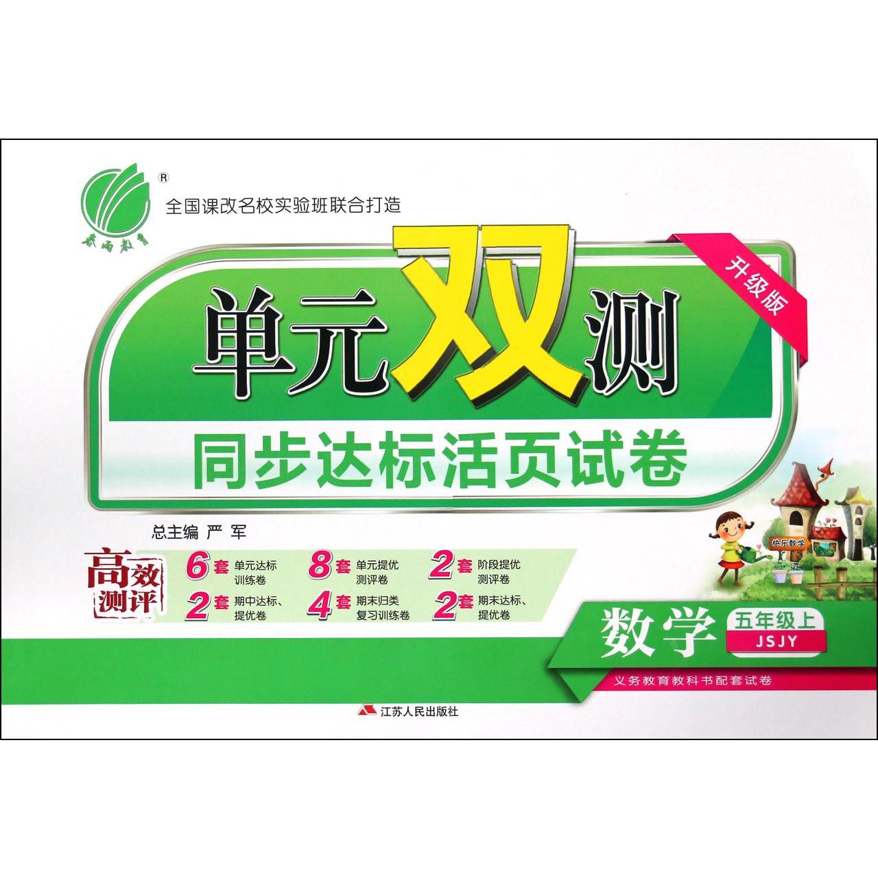 数学（5上JSJY升级版）/单元双测同步达标活页试卷