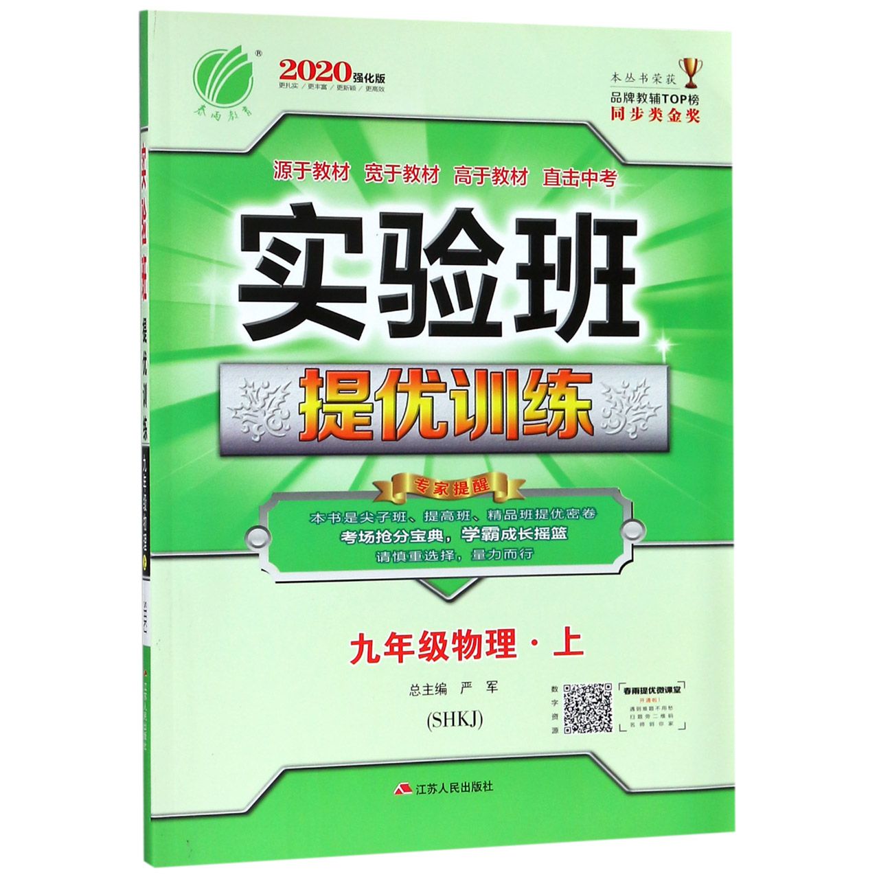 九年级物理（上SHKJ2020强化版）/实验班提优训练