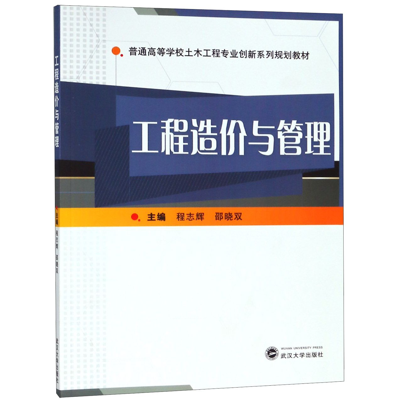 工程造价与管理（普通高等学校土木工程专业创新系列规划教材）