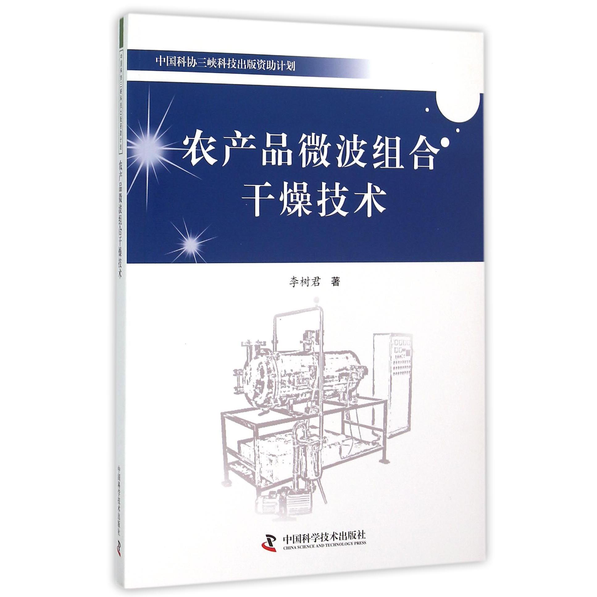 农产品微波组合干燥技术