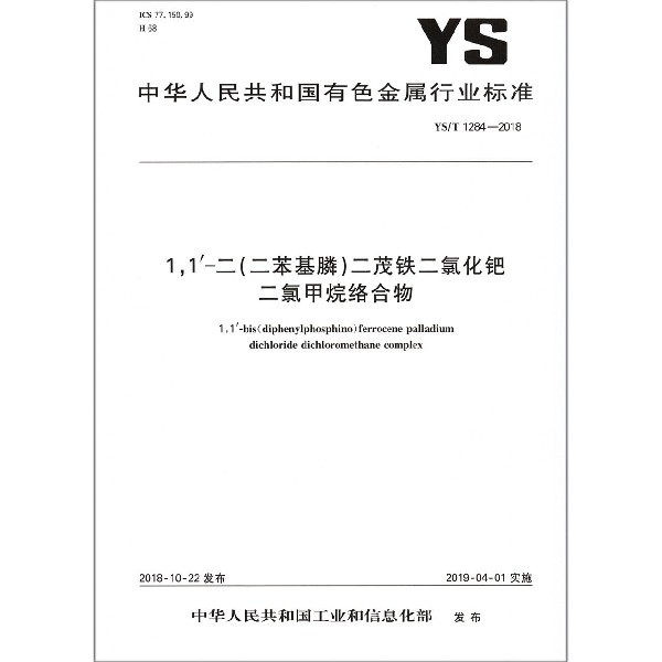 1 1-二二茂铁二氯化钯二氯甲烷络合物（YST1284-2018）/中华人民共和国有色金