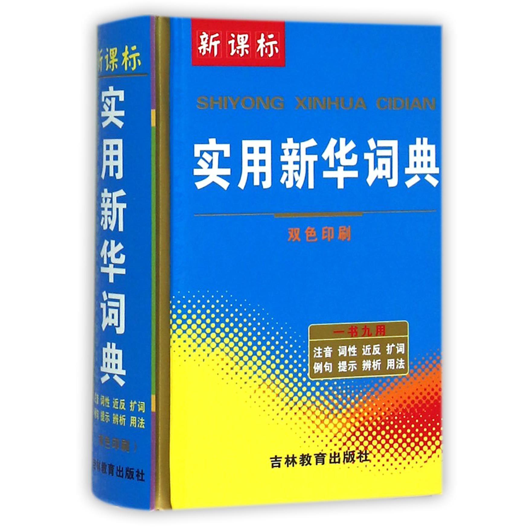 新课标实用新华词典（双色印刷）（精）