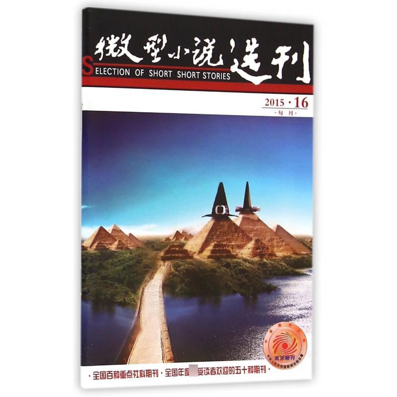 微型小说选刊（2015.16旬刊）