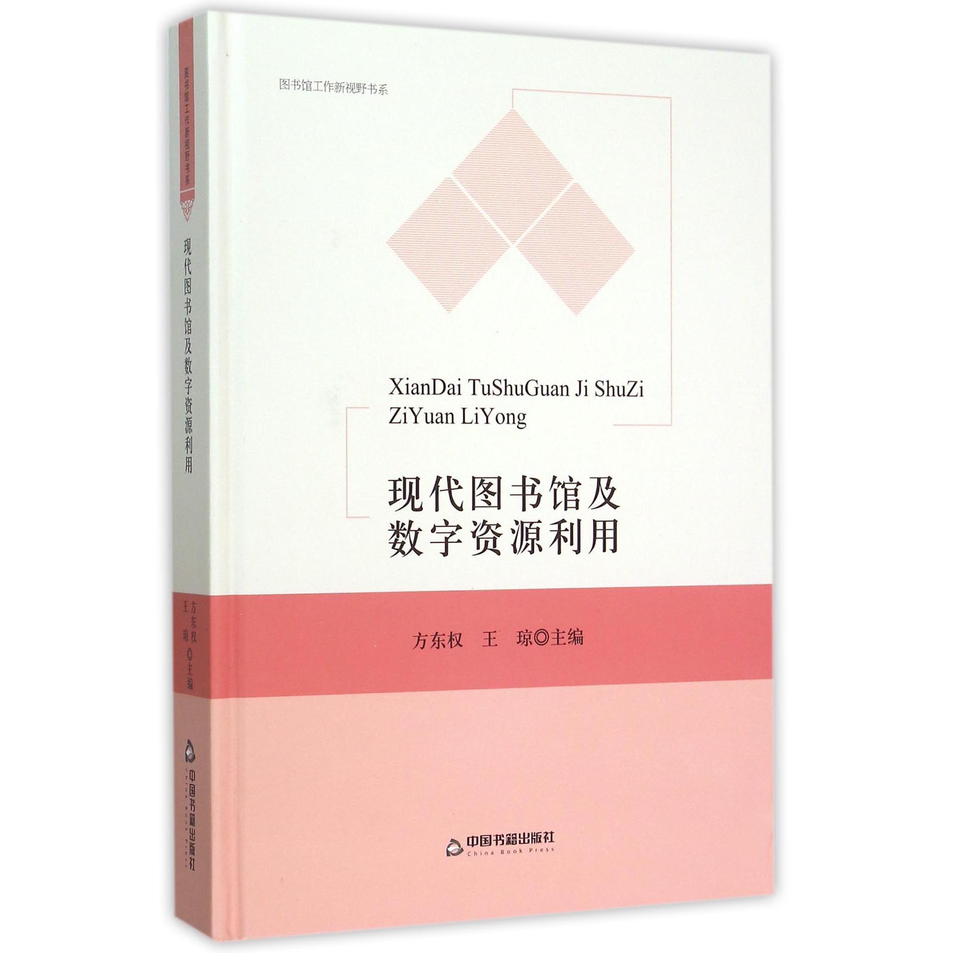 现代图书馆及数字资源利用（精）/图书馆工作新视野书系