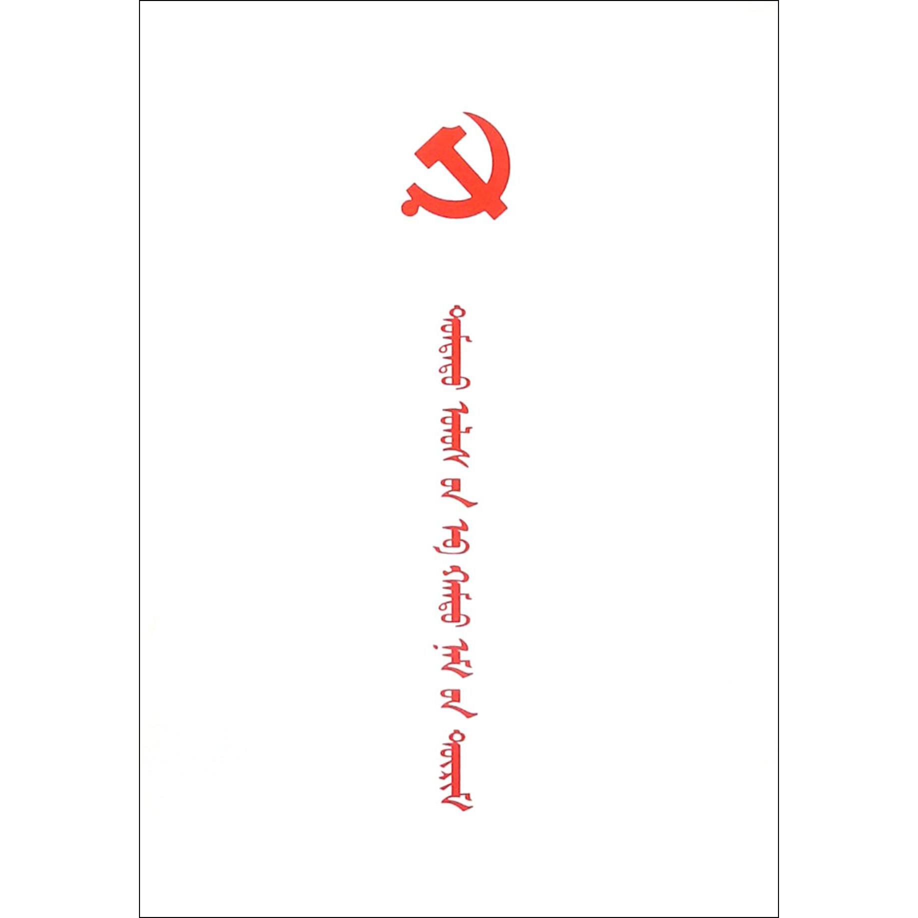 中国共产党章程（蒙古文版）