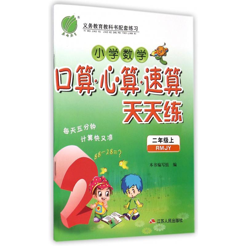 小学数学口算心算速算天天练（2上RMJY）