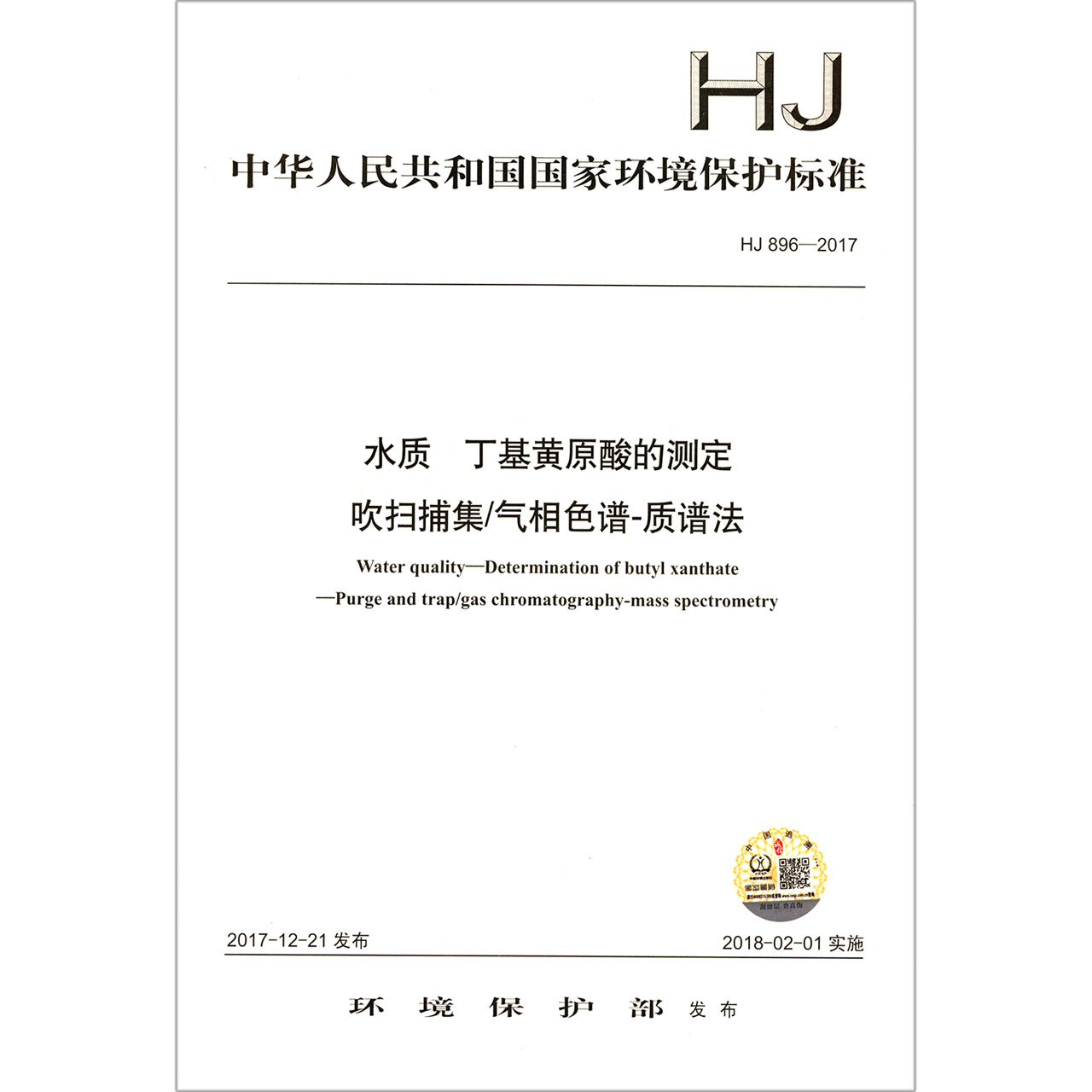 水质丁基黄原酸的测定吹扫捕集气相色谱-质谱法（HJ896-2017）/中华人民共和国国家环境保