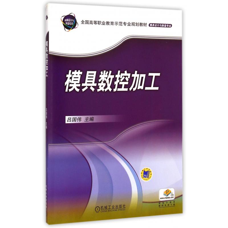 模具数控加工（模具设计与制造专业全国高等职业教育示范专业规划教材）
