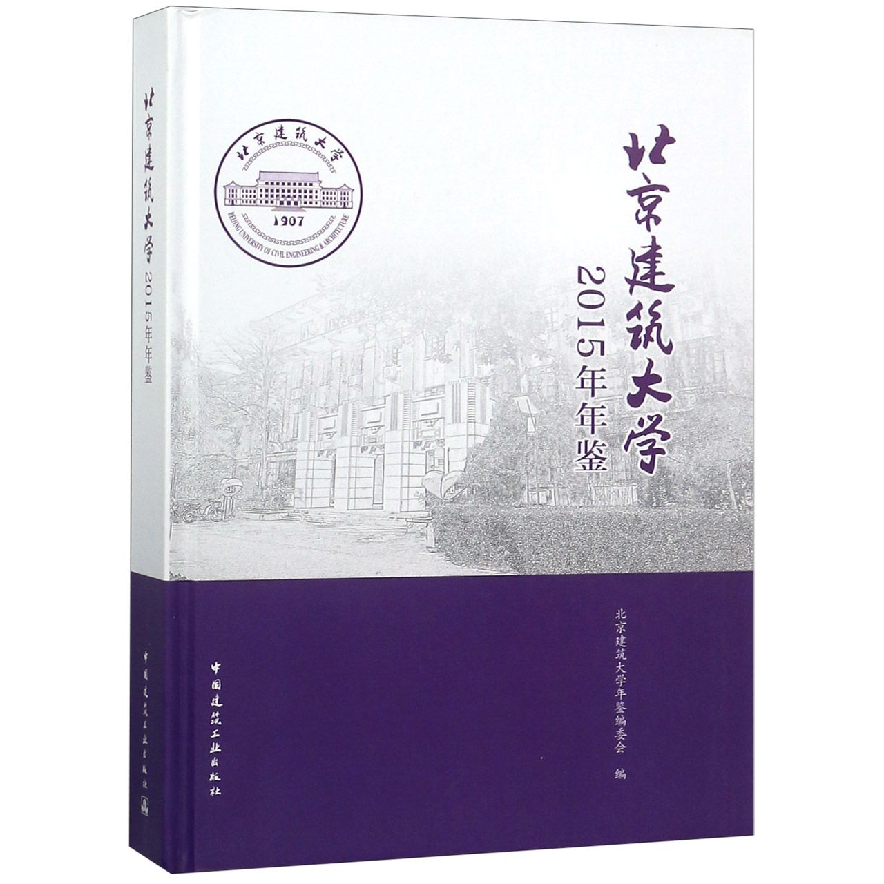北京建筑大学2015年年鉴（精）