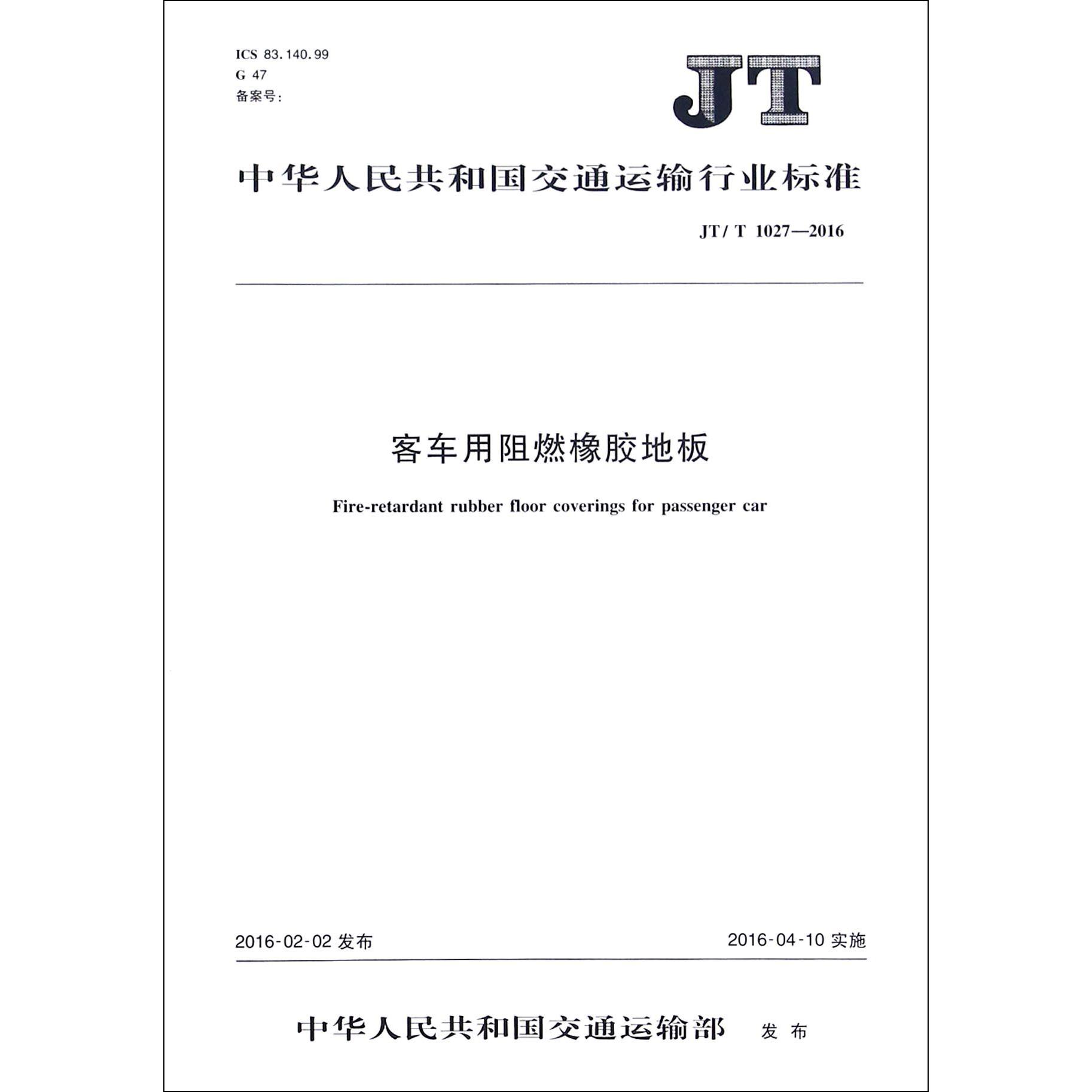 客车用阻燃橡胶地板（JTT1027-2016）/中华人民共和国交通运输行业标准