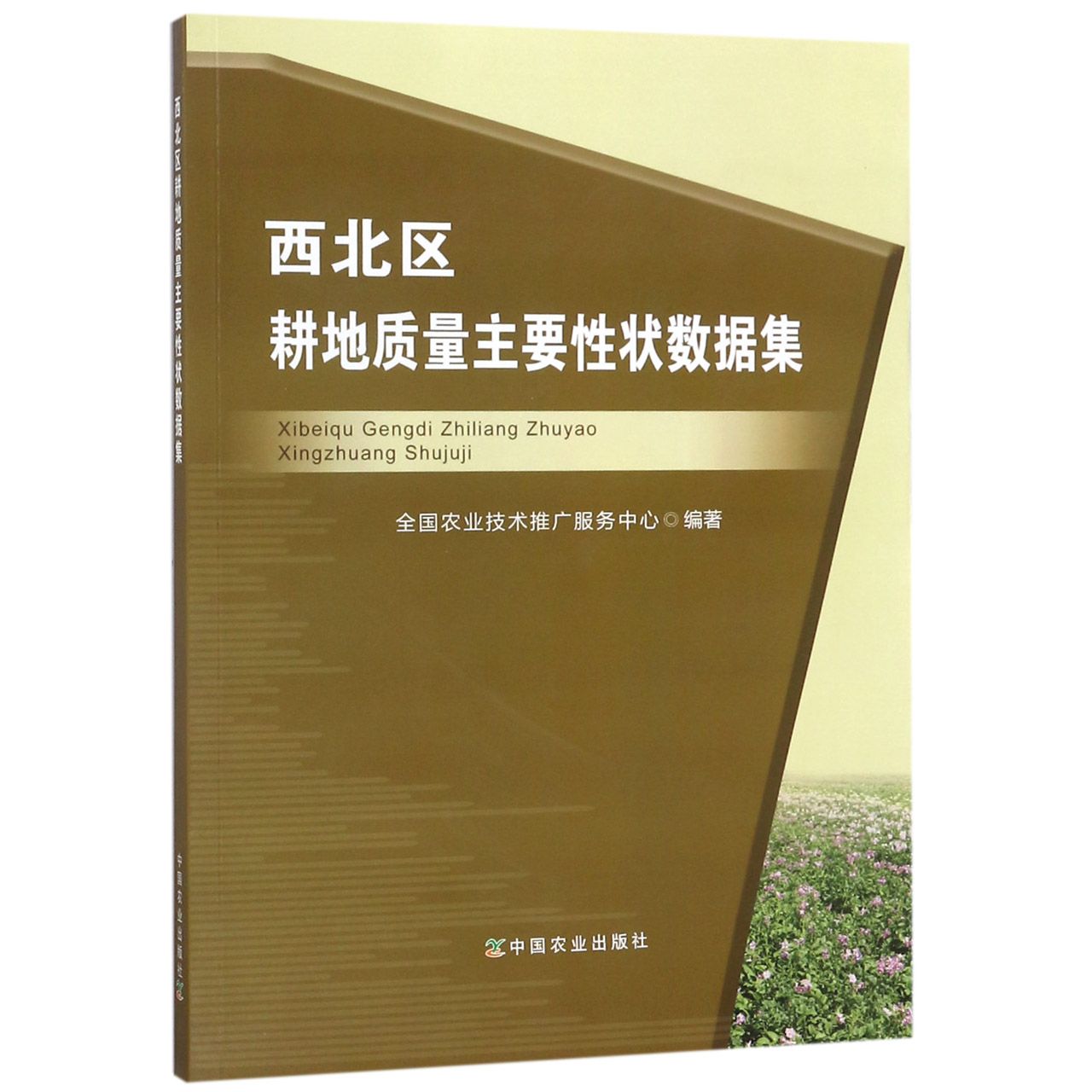 西北区耕地质量主要性状数据集