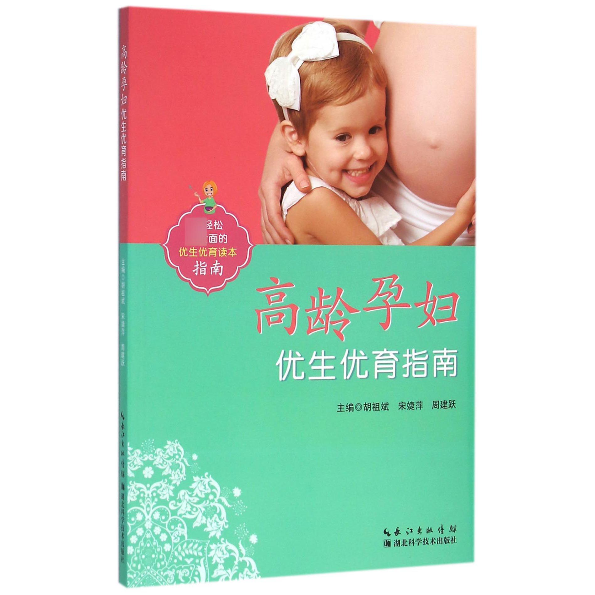 高龄孕妇优生优育指南
