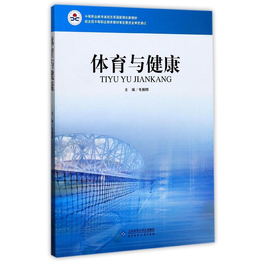 体育与健康（北方版中等职业教育课程改革国家规划新教材）