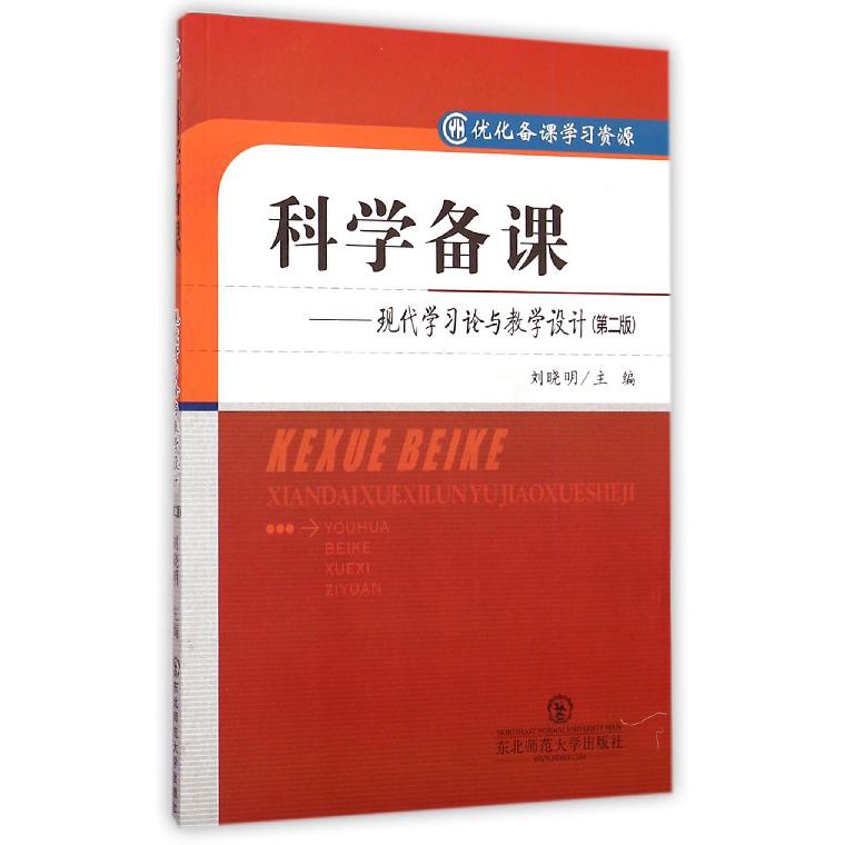 科学备课--现代学习论与教学设计（第2版）