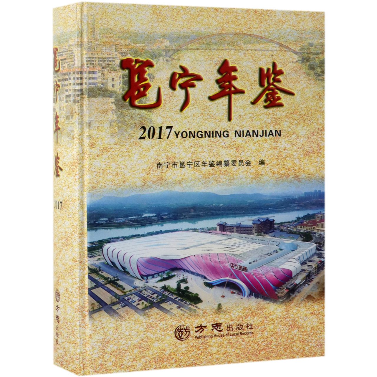 邕宁年鉴（2017）（精）