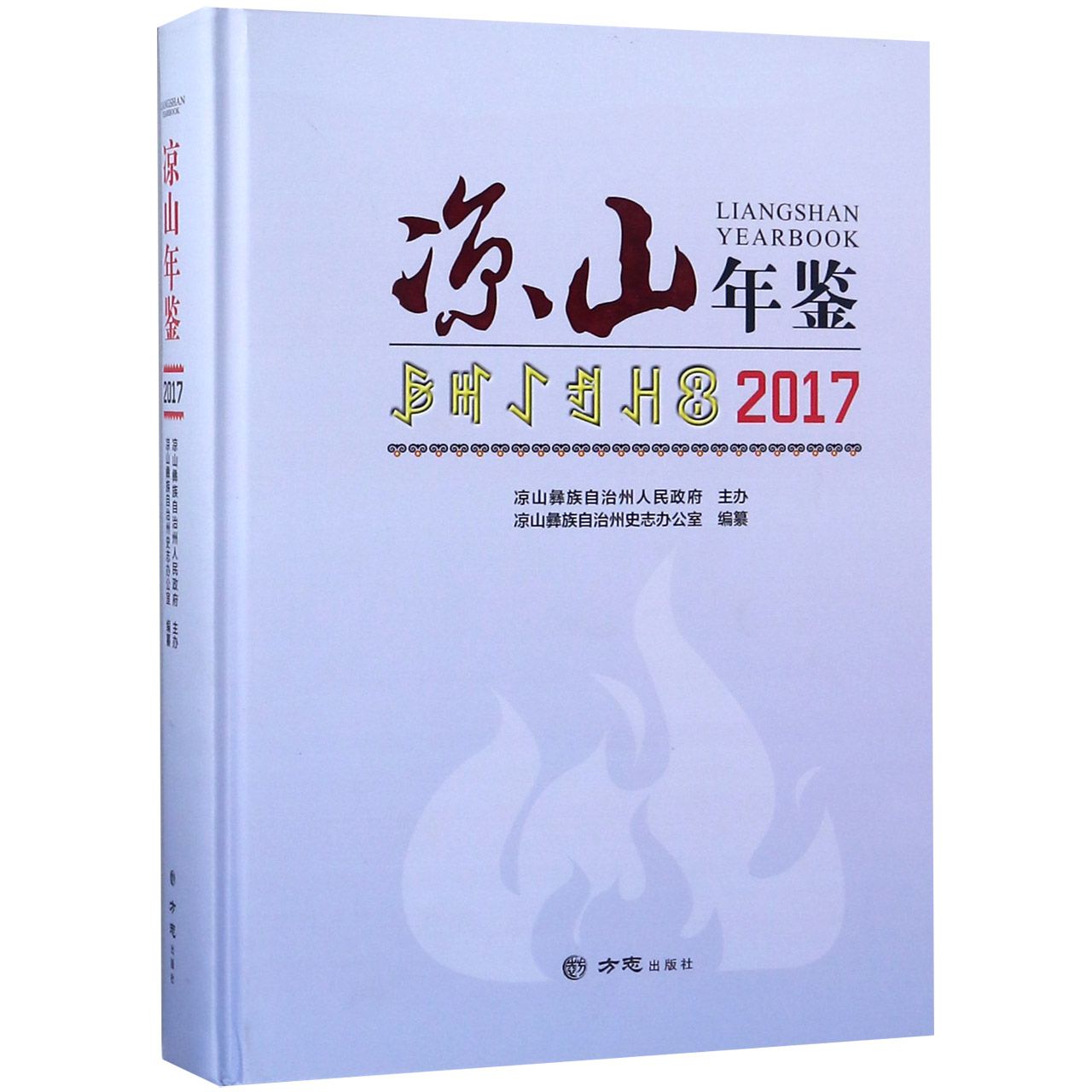 凉山年鉴（2017）（精）