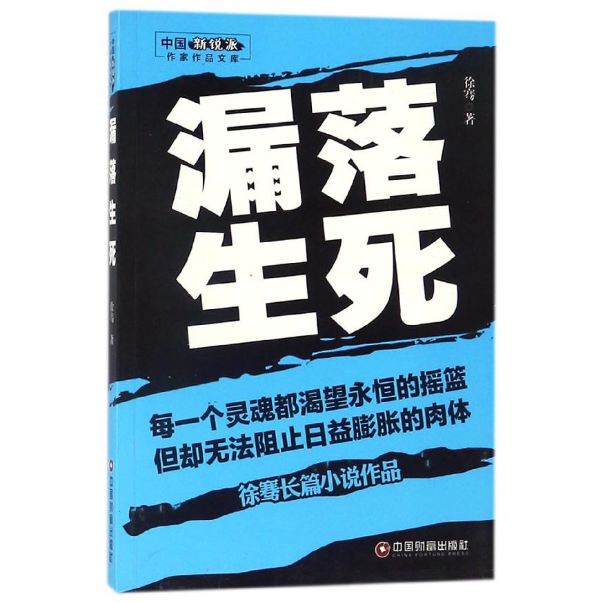 漏落生死/中国新锐派作家作品文库