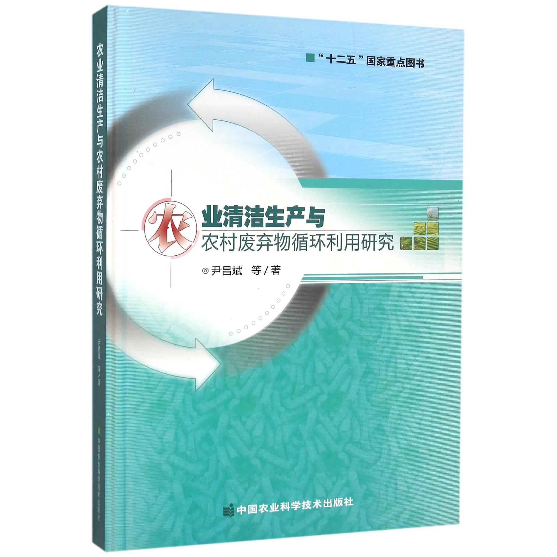 农业清洁生产与农村废弃物循环利用研究（精）
