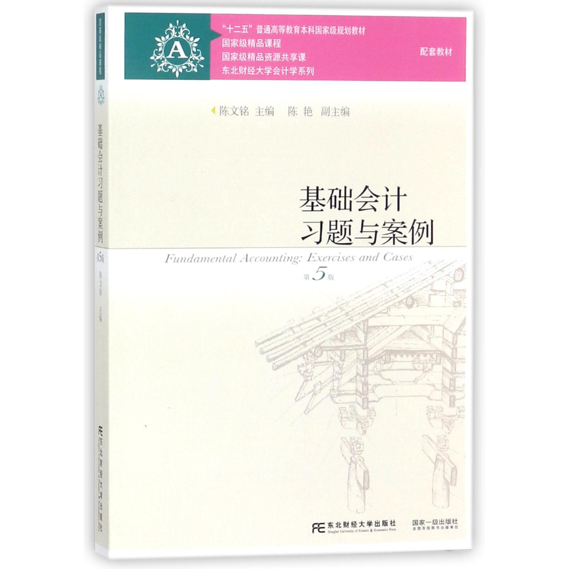 基础会计习题与案例（第5版十二五普通高等教育本科国家级规划教材）/东北财经大学会计学