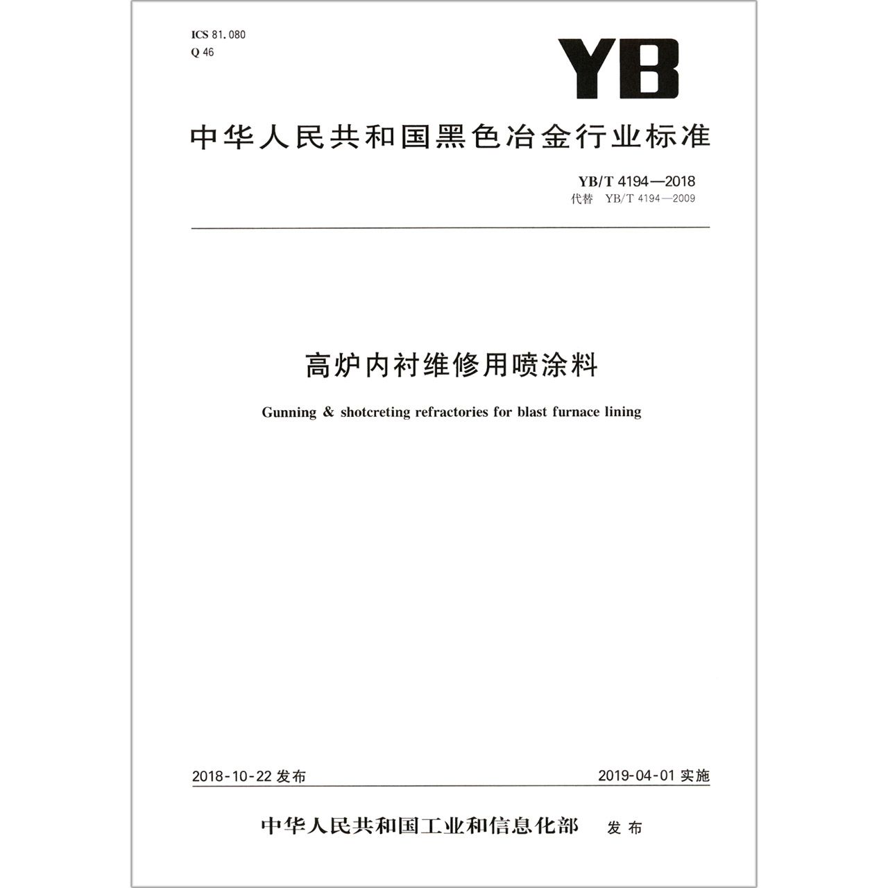 高炉内衬维修用喷涂料（YBT4194-2018代替YBT4194-2009）/中华人民共和国黑色冶金行业 