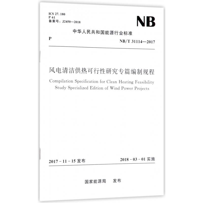 风电清洁供热可行性研究专篇编制规程（NBT31114-2017）/中华人民共和国能源行业标准