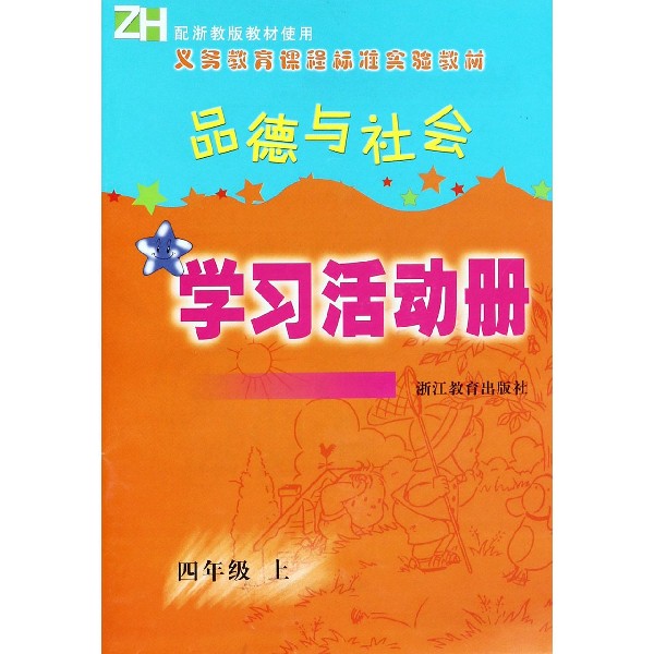 品德与社会学习活动册(4上)(ZH)/义教课程标准实验教材