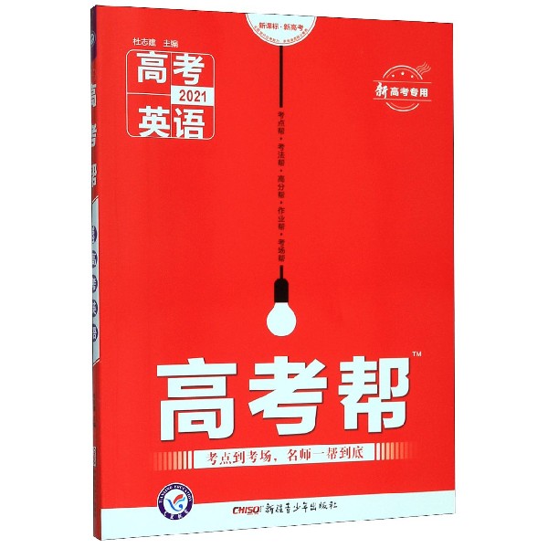 高考英语(2021新高考专用新课标新高考)/高考帮