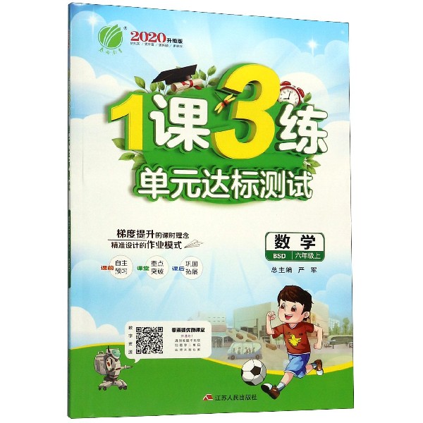 数学(6上BSD2020升级版)/1课3练单元达标测试