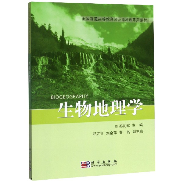 生物地理学(全国普通高等教育师范类地理系列教材)