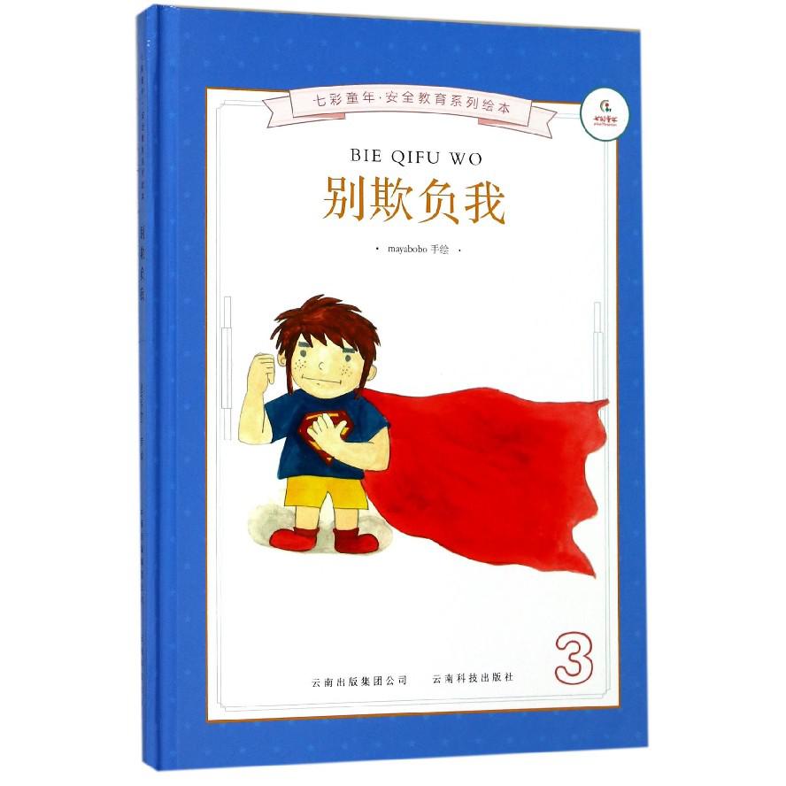别欺负我(精)/七彩童年安全教育系列绘本
