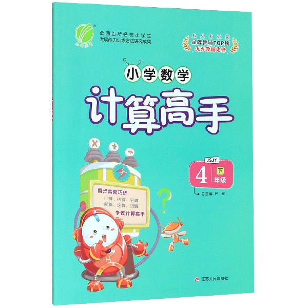 小学数学计算高手(4下JSJY)