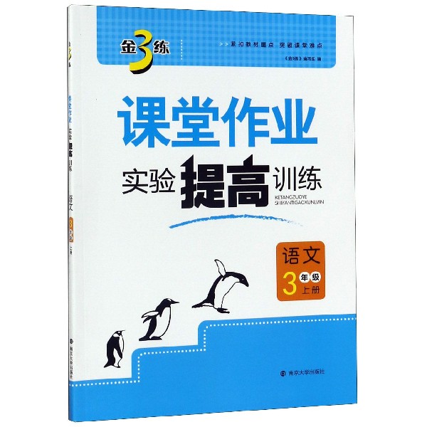 语文（3上）/金3练课堂作业实验提高训练