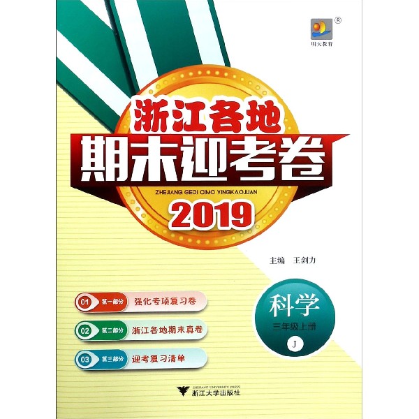 科学(3上J2019)/浙江各地期末迎考卷