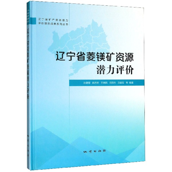 辽宁省菱镁矿资源潜力评价(精)
