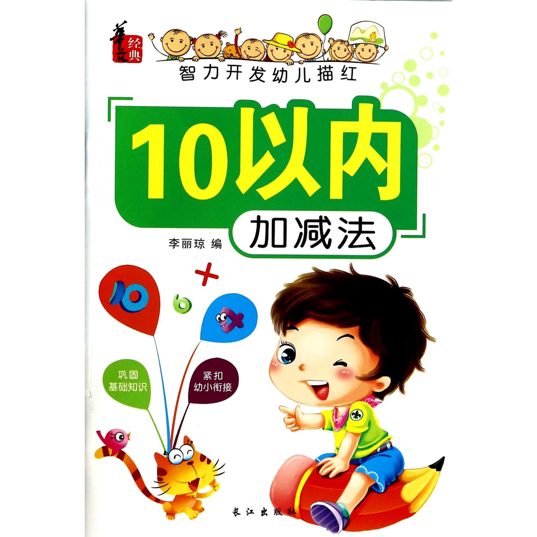 10以内加减法/智力开发幼儿描红