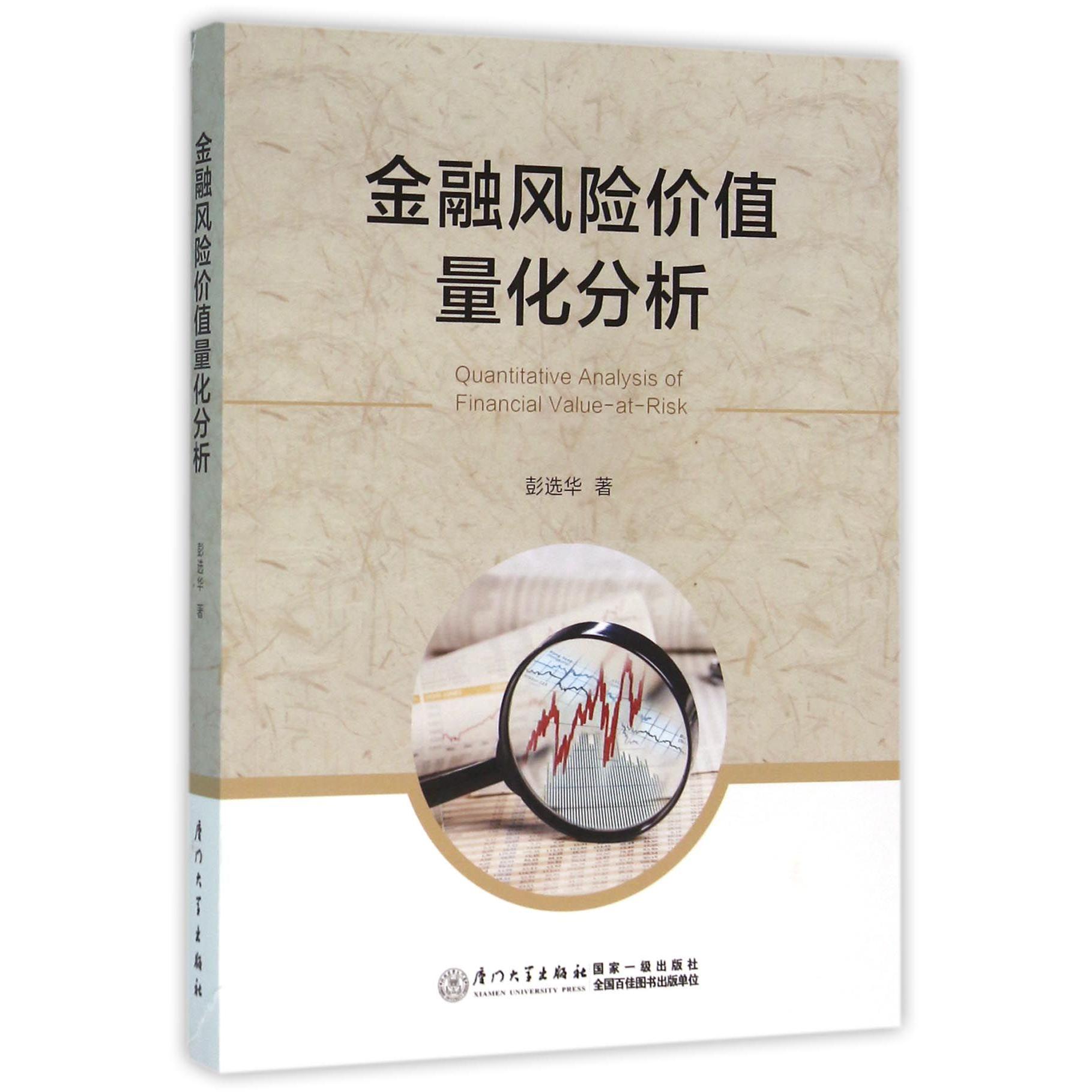 金融风险价值量化分析