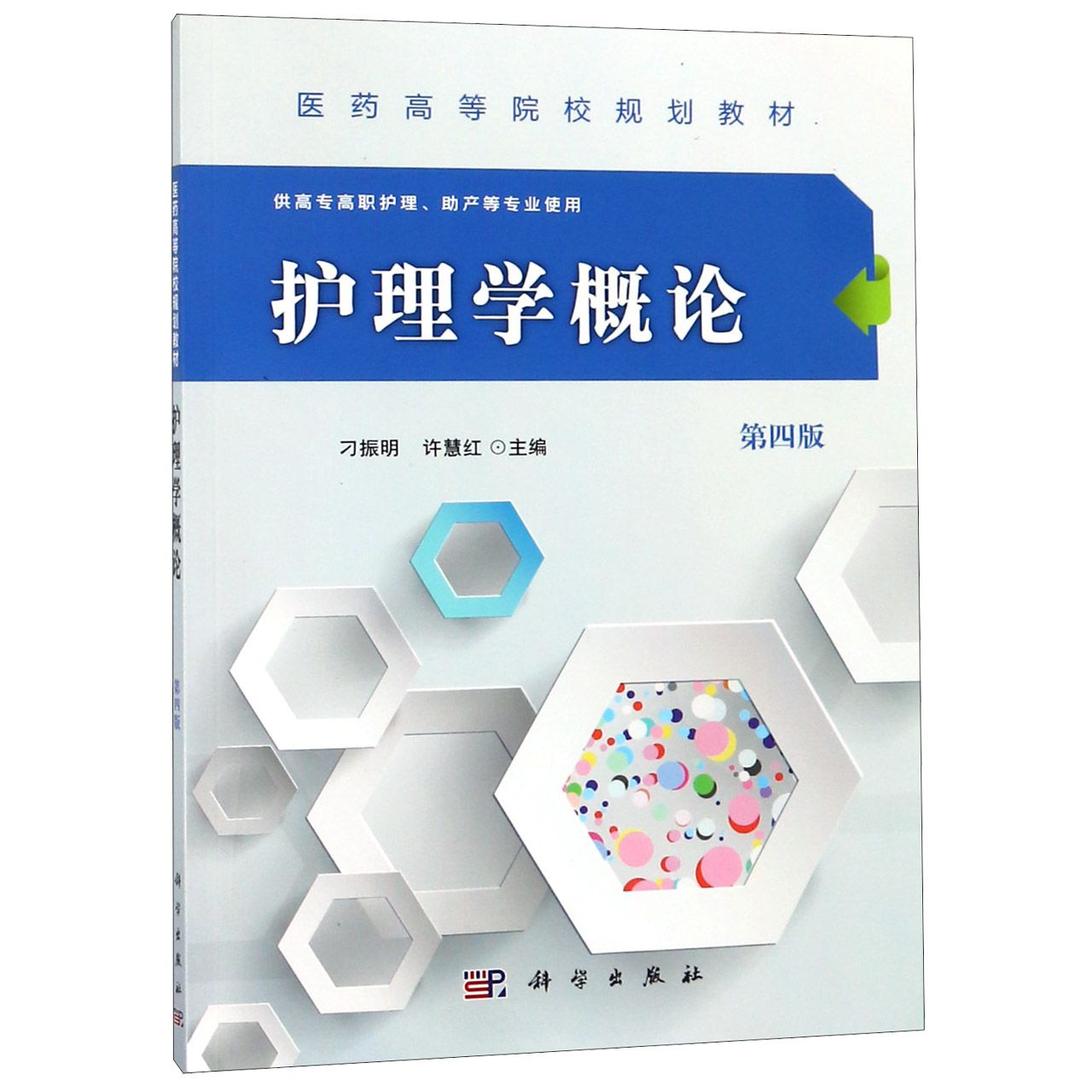 护理学概论(供高专高职护理助产等专业用第4版医药高等院校规划教材)