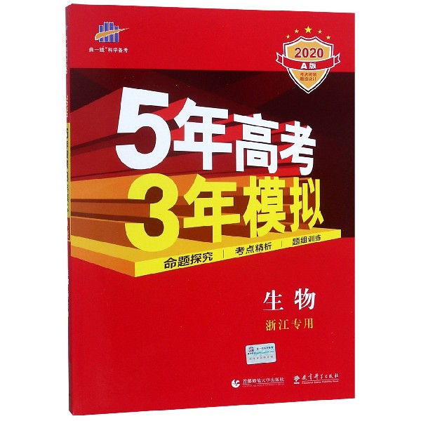 生物(浙江专用2020A版)/5年高考3年模拟