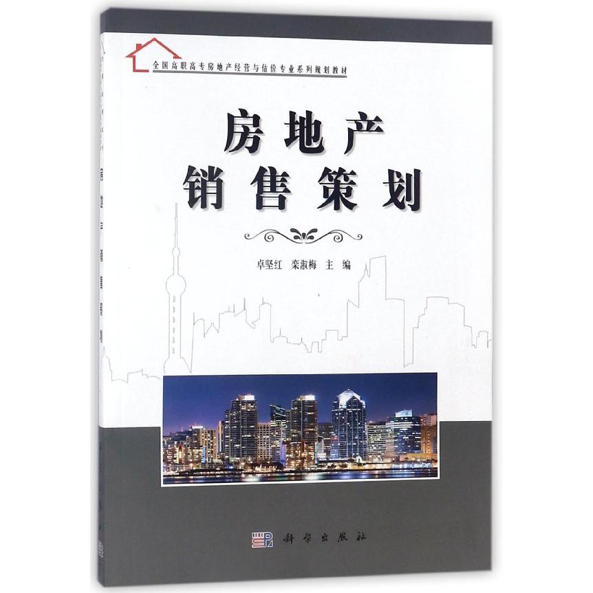 房地产销售策划（全国高职高专房地产经营与估价专业系列规划教材）