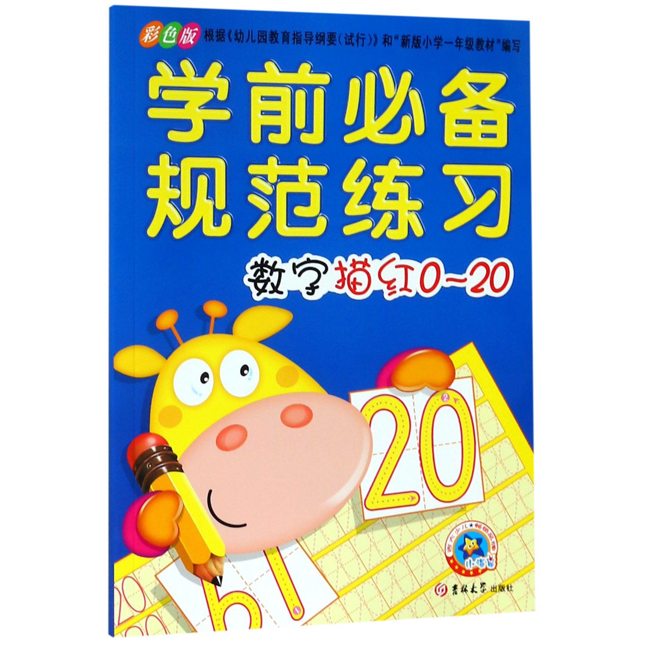 数字描红0-20(彩色版)
