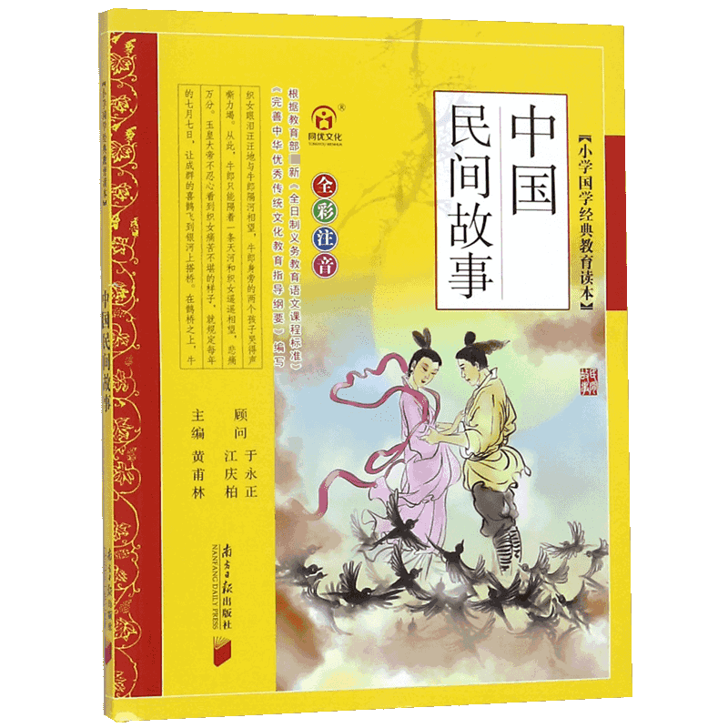 中国民间故事（全彩注音）/小学国学经典教育读本