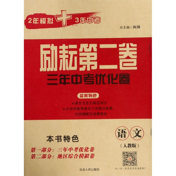 语文(人教版)/励耘第二卷3年中考优化卷