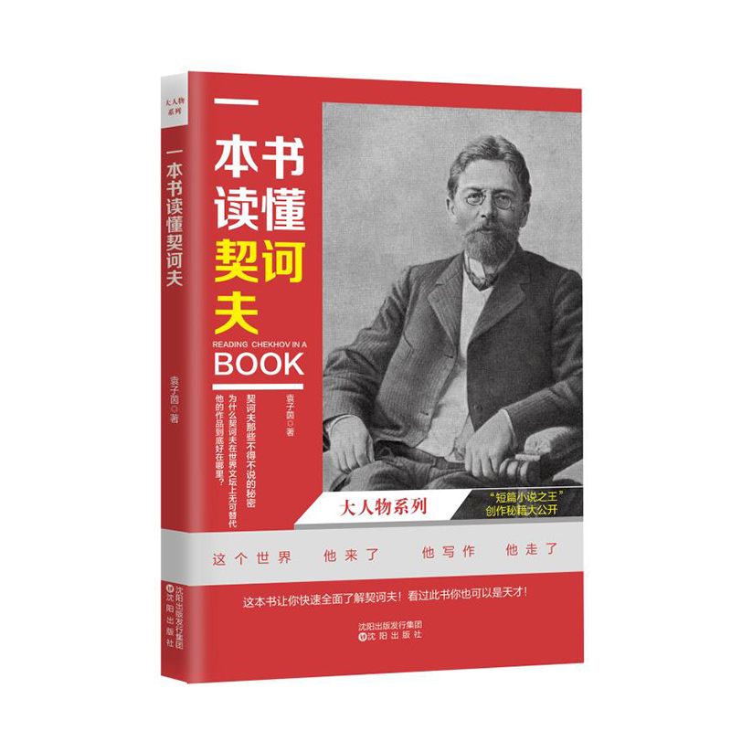 一本书读懂契诃夫/大人物系列