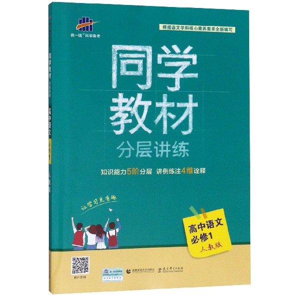 高中语文(必修1人教版)/同学教材分层讲练